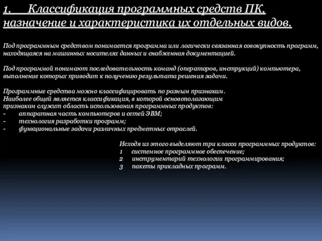 1. Классификация программных средств ПК, назначение и характеристика их отдельных видов. Под