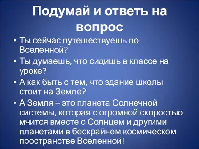 Подумай и ответь на вопрос Ты сейчас путешествуешь по Вселенной? Ты думаешь,