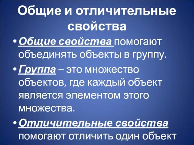 Общие и отличительные свойства Общие свойства помогают объединять объекты в группу. Группа