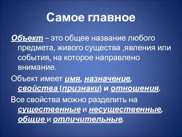 Самое главное Объект – это общее название любого предмета, живого существа ,явления