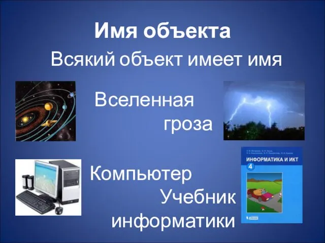 Имя объекта Всякий объект имеет имя