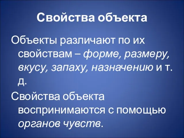 Свойства объекта Объекты различают по их свойствам – форме, размеру, вкусу, запаху,