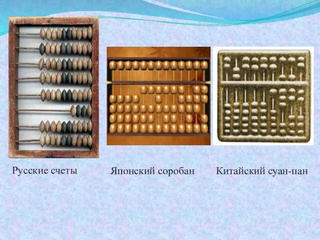 Русские счеты Японский соробан Китайский суан-пан