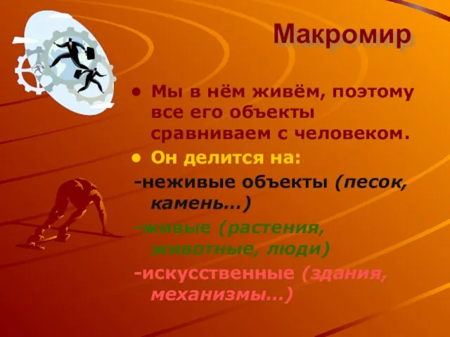 Макромир Мы в нём живём, поэтому все его объекты сравниваем с человеком.