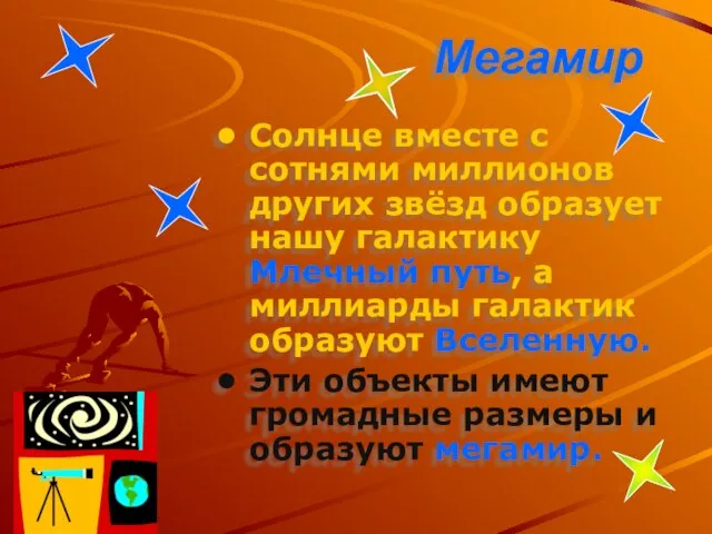 Мегамир Солнце вместе с сотнями миллионов других звёзд образует нашу галактику Млечный