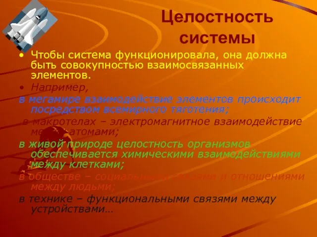 Целостность системы Чтобы система функционировала, она должна быть совокупностью взаимосвязанных элементов. Например,