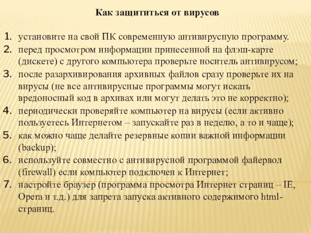 Как защититься от вирусов установите на свой ПК современную антивирусную программу. перед