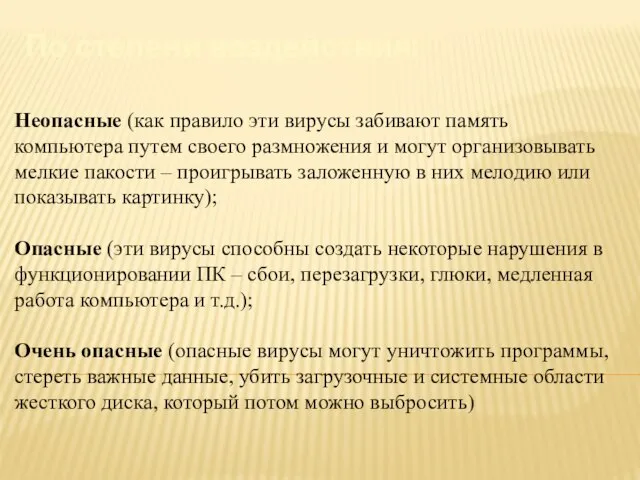 Неопасные (как правило эти вирусы забивают память компьютера путем своего размножения и