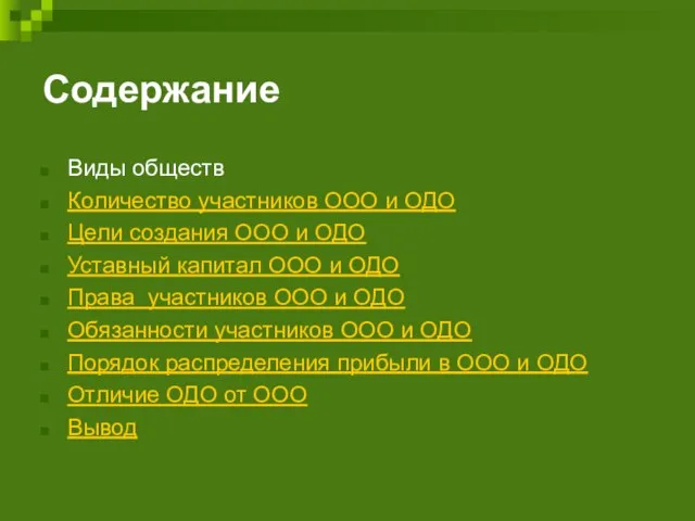 Содержание Виды обществ Количество участников ООО и ОДО Цели создания ООО и