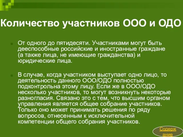 Количество участников ООО и ОДО От одного до пятидесяти. Участниками могут быть