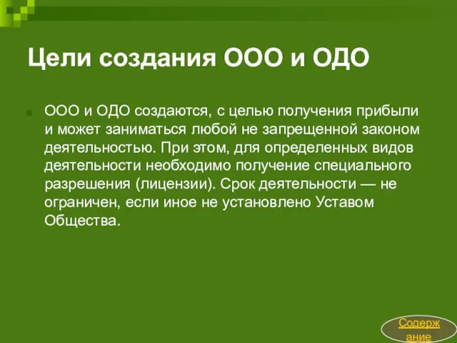 Цели создания ООО и ОДО ООО и ОДО создаются, с целью получения