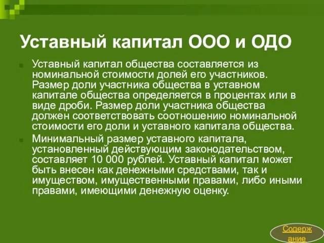 Уставный капитал ООО и ОДО Уставный капитал общества составляется из номинальной стоимости