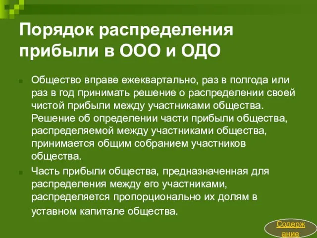 Порядок распределения прибыли в ООО и ОДО Общество вправе ежеквартально, раз в