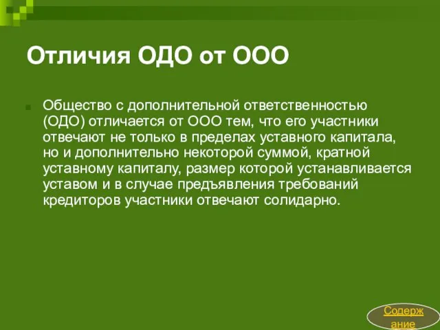 Отличия ОДО от ООО Общество с дополнительной ответственностью (ОДО) отличается от ООО