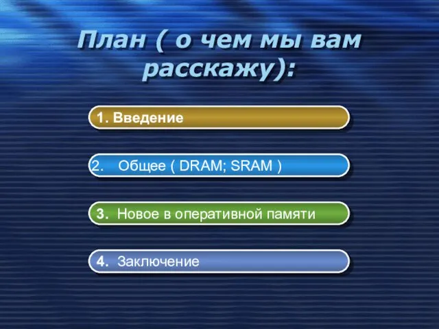 План ( о чем мы вам расскажу): 1. Введение Общее ( DRAM;