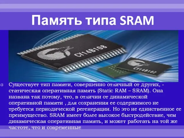 Память типа SRAM Существует тип памяти, совершенно отличный от других, - статическая