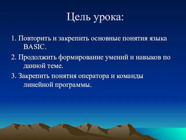 Цель урока: 1. Повторить и закрепить основные понятия языка BASIC. 2. Продолжить