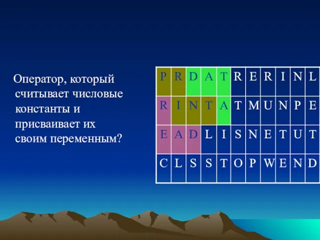 Оператор, который считывает числовые константы и присваивает их своим переменным?