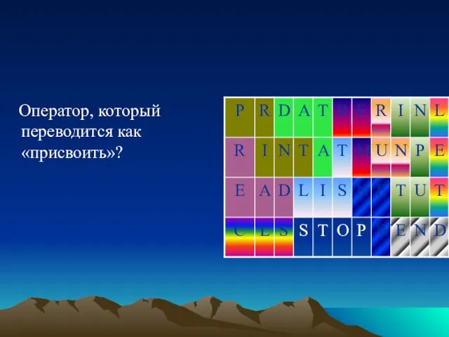 Оператор, который переводится как «присвоить»?