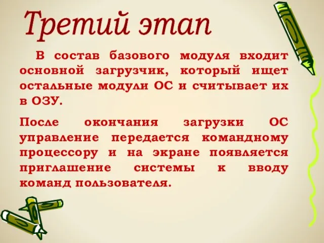 В состав базового модуля входит основной загрузчик, который ищет остальные модули ОС