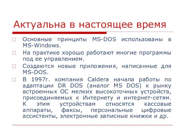Актуальна в настоящее время Основные принципы MS-DOS использованы в MS-Windows. На практике
