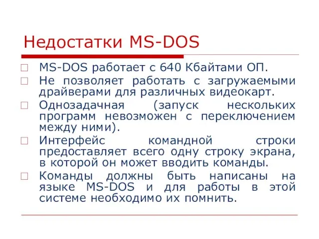 Недостатки MS-DOS MS-DOS работает с 640 Кбайтами ОП. Не позволяет работать с