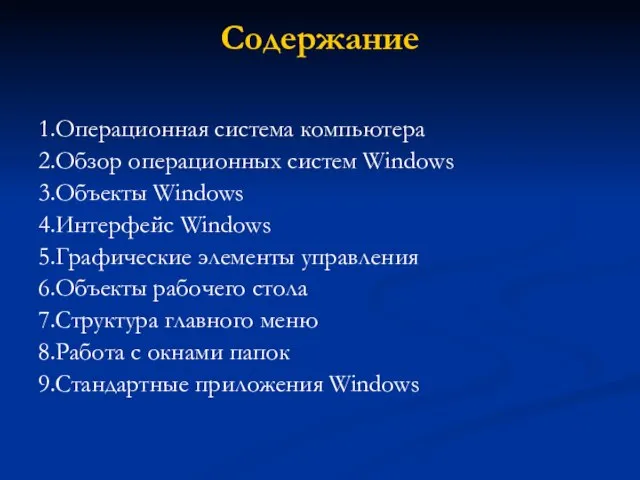 Содержание 1.Операционная система компьютера 2.Обзор операционных систем Windows 3.Объекты Windows 4.Интерфейс Windows