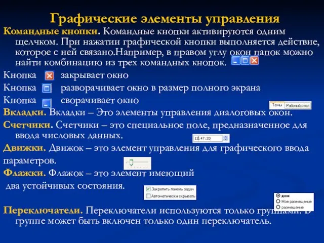 Графические элементы управления Командные кнопки. Командные кнопки активируются одним щелчком. При нажатии