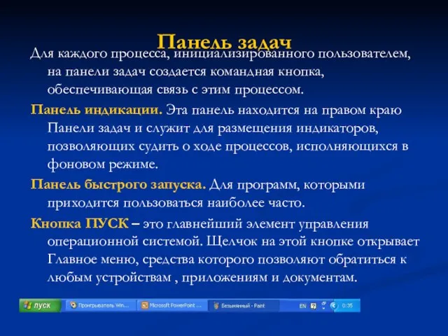 Панель задач Для каждого процесса, инициализированного пользователем, на панели задач создается командная