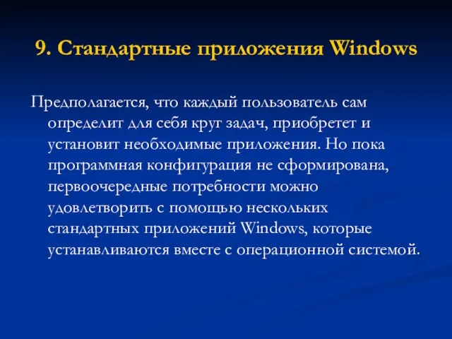 9. Стандартные приложения Windows Предполагается, что каждый пользователь сам определит для себя