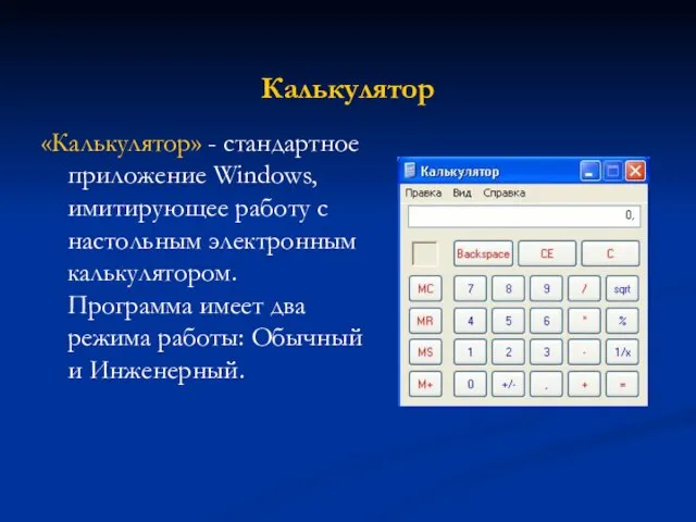 Калькулятор «Калькулятор» - стандартное приложение Windows, имитирующее работу с настольным электронным калькулятором.
