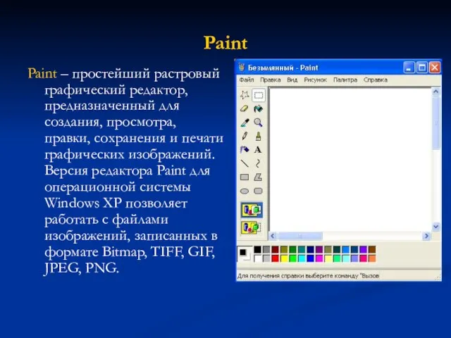 Paint Paint – простейший растровый графический редактор, предназначенный для создания, просмотра, правки,