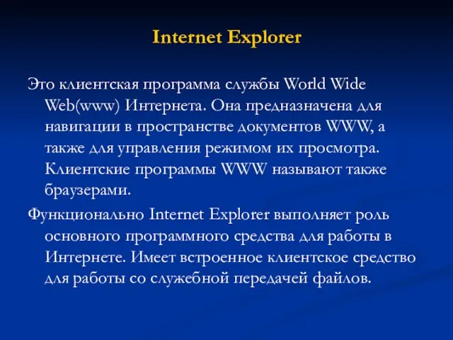 Internet Explorer Это клиентская программа службы World Wide Web(www) Интернета. Она предназначена