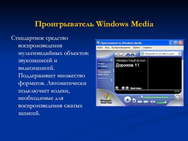 Проигрыватель Windows Media Стандартное средство воспроизведения мультимедийных объектов: звукозаписей и видеозаписей. Поддерживает
