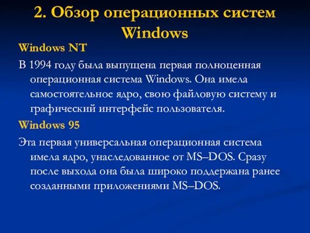 2. Обзор операционных систем Windows Windows NT В 1994 году была выпущена