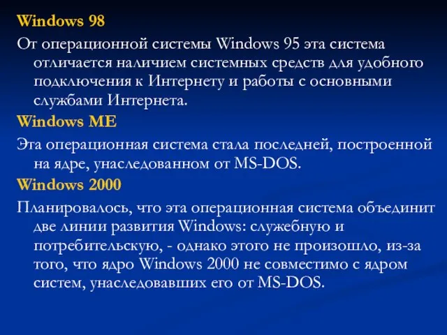Windows 98 От операционной системы Windows 95 эта система отличается наличием системных