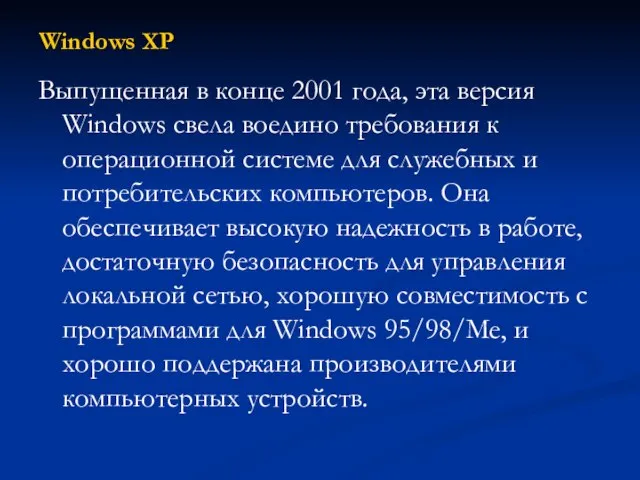 Windows XP Выпущенная в конце 2001 года, эта версия Windows свела воедино