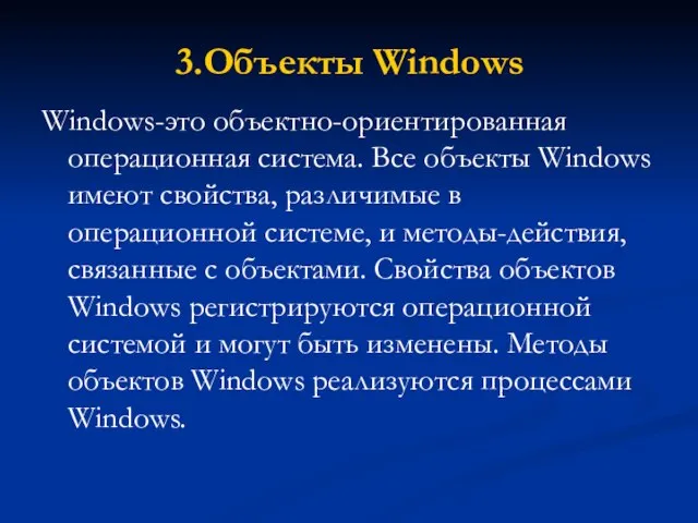 3.Объекты Windows Windows-это объектно-ориентированная операционная система. Все объекты Windows имеют свойства, различимые