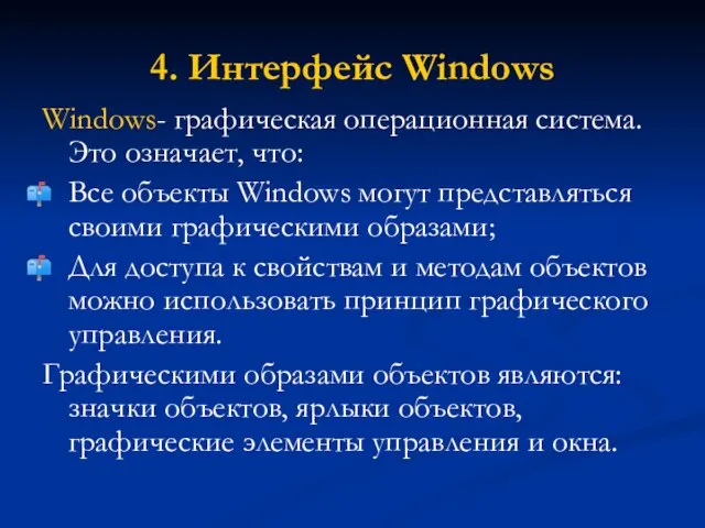 4. Интерфейс Windows Windows- графическая операционная система. Это означает, что: Все объекты