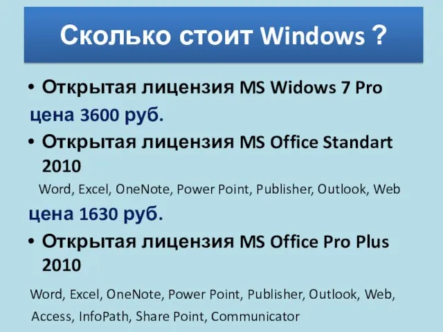 Сколько стоит Windows ? Открытая лицензия MS Widows 7 Pro цена 3600