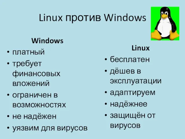 Linux против Windows Linux бесплатен дёшев в эксплуатации адаптируем надёжнее защищён от