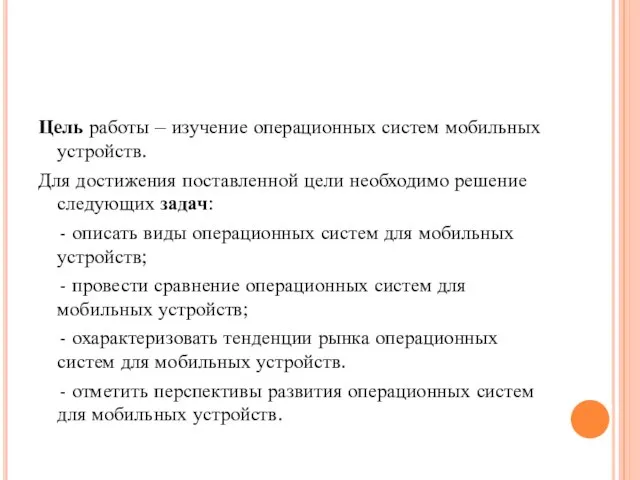 Цель работы – изучение операционных систем мобильных устройств. Для достижения поставленной цели