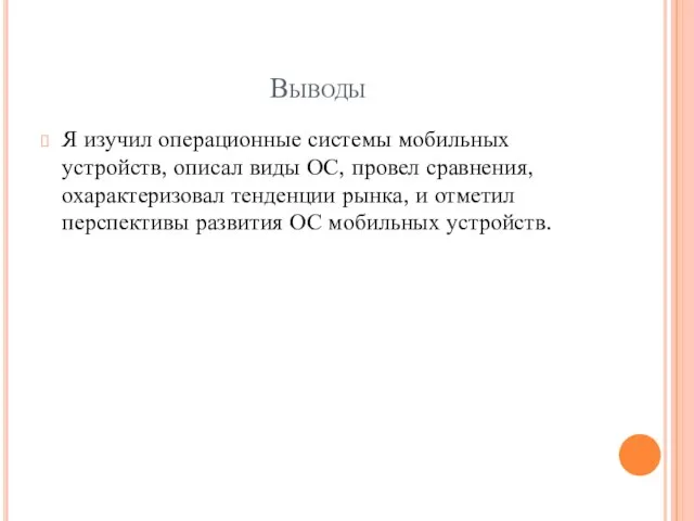 Выводы Я изучил операционные системы мобильных устройств, описал виды ОС, провел сравнения,