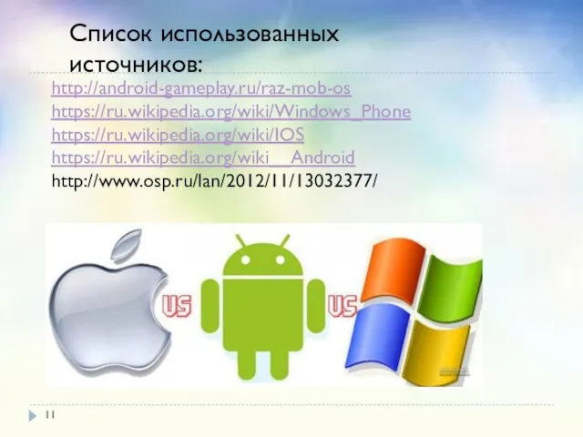 Список использованных источников: http://android-gameplay.ru/raz-mob-os https://ru.wikipedia.org/wiki/Windows_Phone https://ru.wikipedia.org/wiki/IOS https://ru.wikipedia.org/wiki__Android http://www.osp.ru/lan/2012/11/13032377/