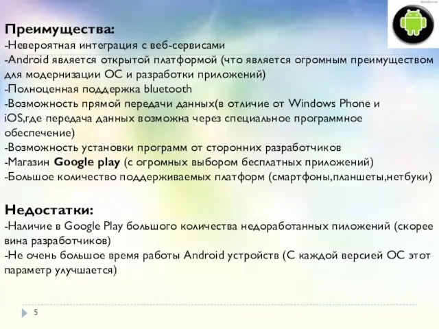 Преимущества: -Невероятная интеграция с веб-сервисами -Android является открытой платформой (что является огромным