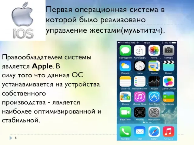 Правообладателем системы является Apple. В силу того что данная ОС устанавливается на