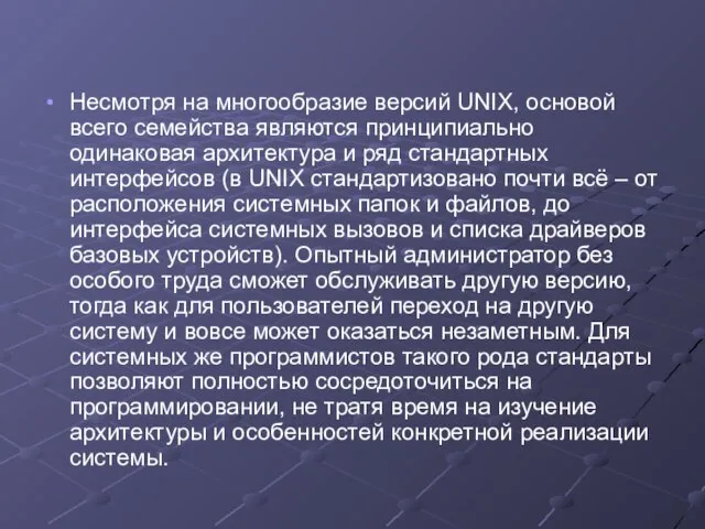 Несмотря на многообразие версий UNIX, основой всего семейства являются принципиально одинаковая архитектура