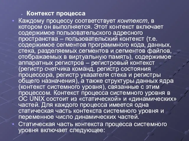 Контекст процесса Каждому процессу соответствует контекст, в котором он выполняется. Этот контекст