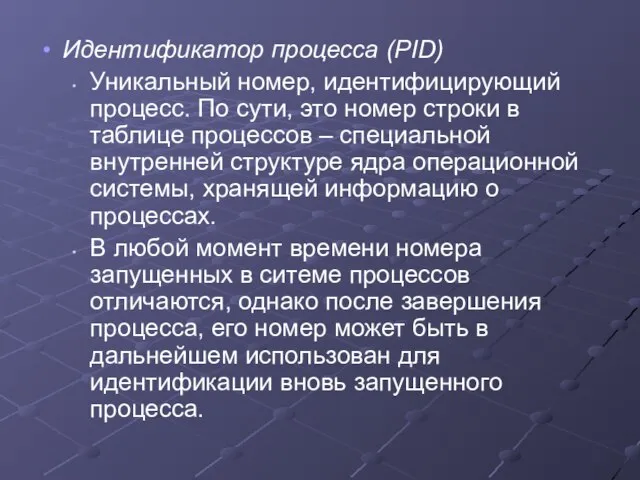 Идентификатор процесса (PID) Уникальный номер, идентифицирующий процесс. По сути, это номер строки