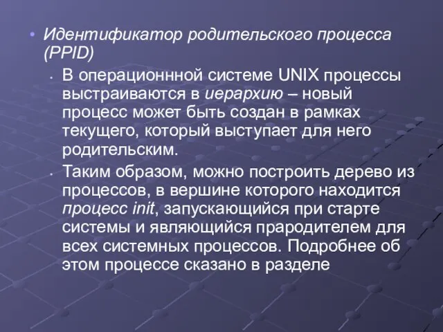 Идентификатор родительского процесса (PPID) В операционнной системе UNIX процессы выстраиваются в иерархию